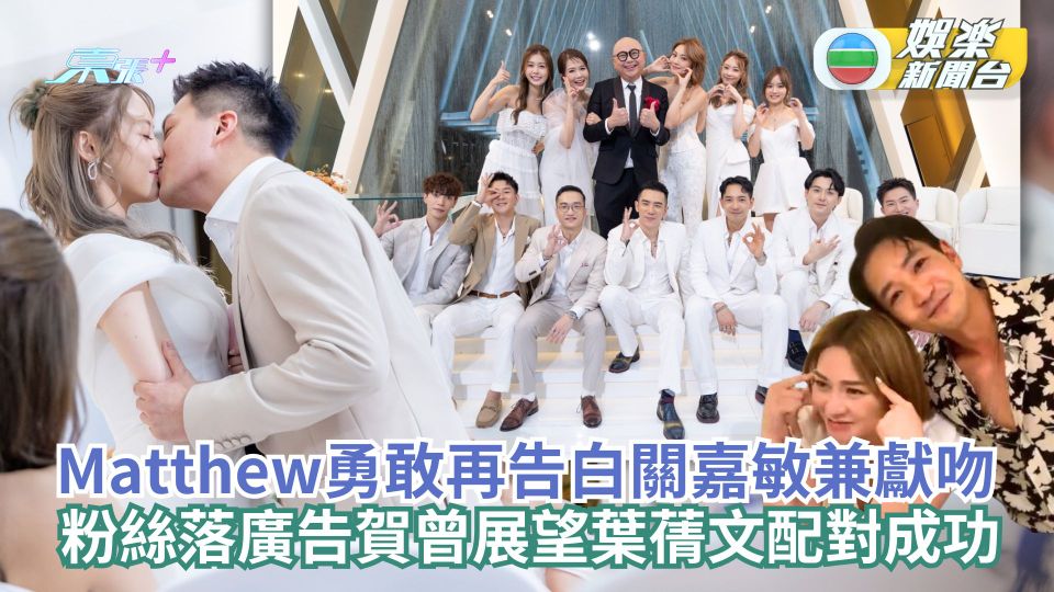 女神配對計劃丨Matthew勇敢再告白關嘉敏兼獻吻 GSP們落廣告賀曾展望葉蒨文配對成功