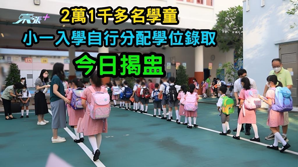 2萬1千多名學童經小一入學自行分配學位錄取 今日揭盅