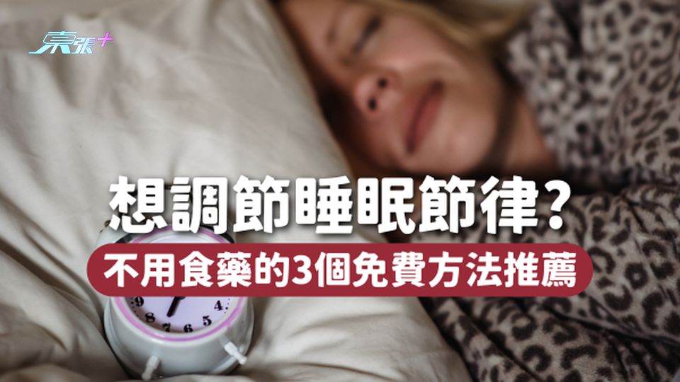 不用食藥💊！3個免費方法調節睡眠節律 讓你睡得深 睡得好！