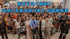 有訪問片｜姜皓文視《鎖戰》從演以來最滿意代表作 助圓鐵騎夢
