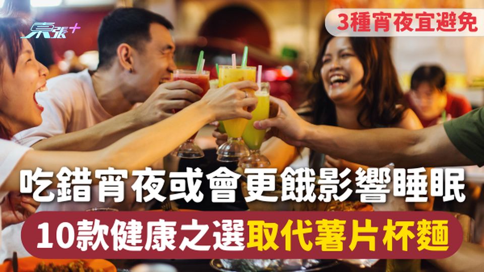 宵夜 | 吃錯宵夜或會更餓影響睡眠 10款健康之選取代薯片杯麵