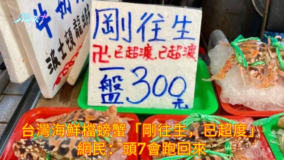 台灣海鮮檔螃蟹「剛往生，已超度」 網民：頭7會跑回來
