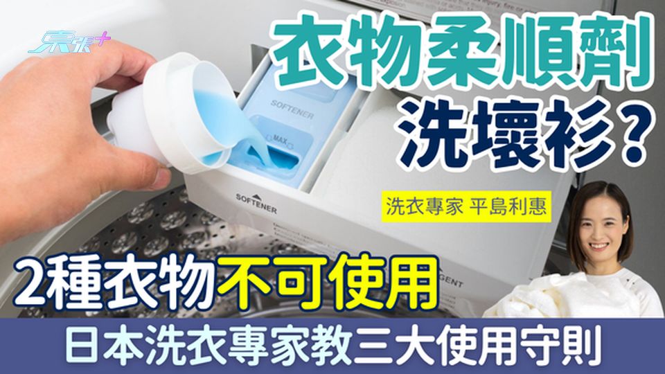 家事常識｜衣物柔順劑洗壞衫？2種衣物不可使用 日本洗衣專家教三大使用守則