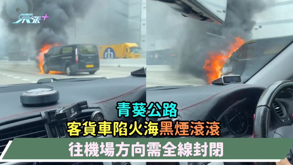 有片 | 青葵公路客貨車陷火海黑煙滾滾  往機場方向需全線封閉