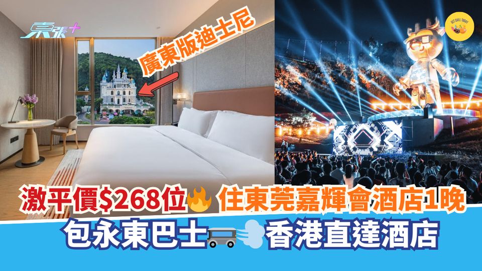 激平價$268位🔥住東莞嘉輝會酒店1晚｜包永東巴士🚌💨香港直達酒店