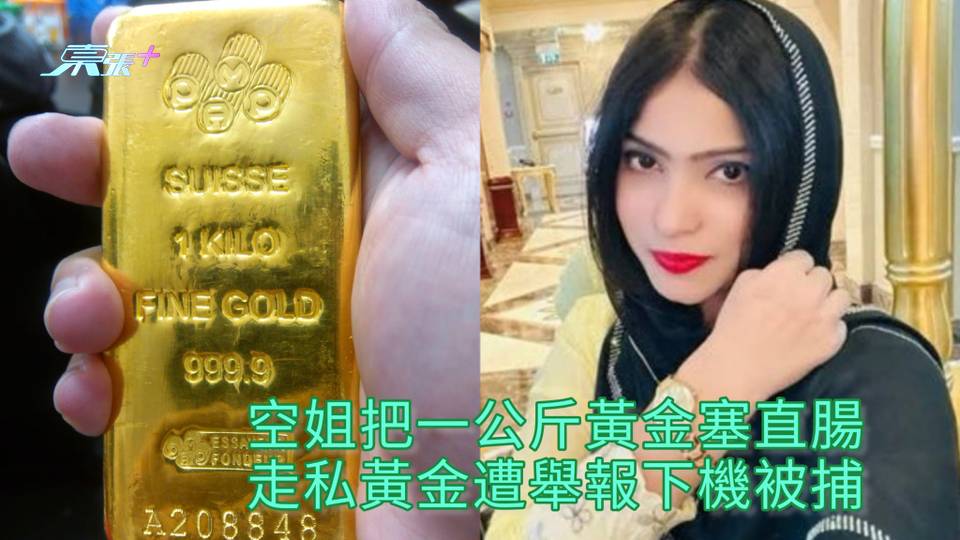 空姐把一公斤黃金塞直腸 走私黃金遭舉報下機被捕
