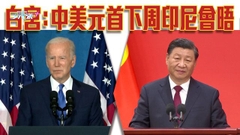 習近平下周赴印泰出席國際會議 北京稱應推動中美重返健康穩定正軌