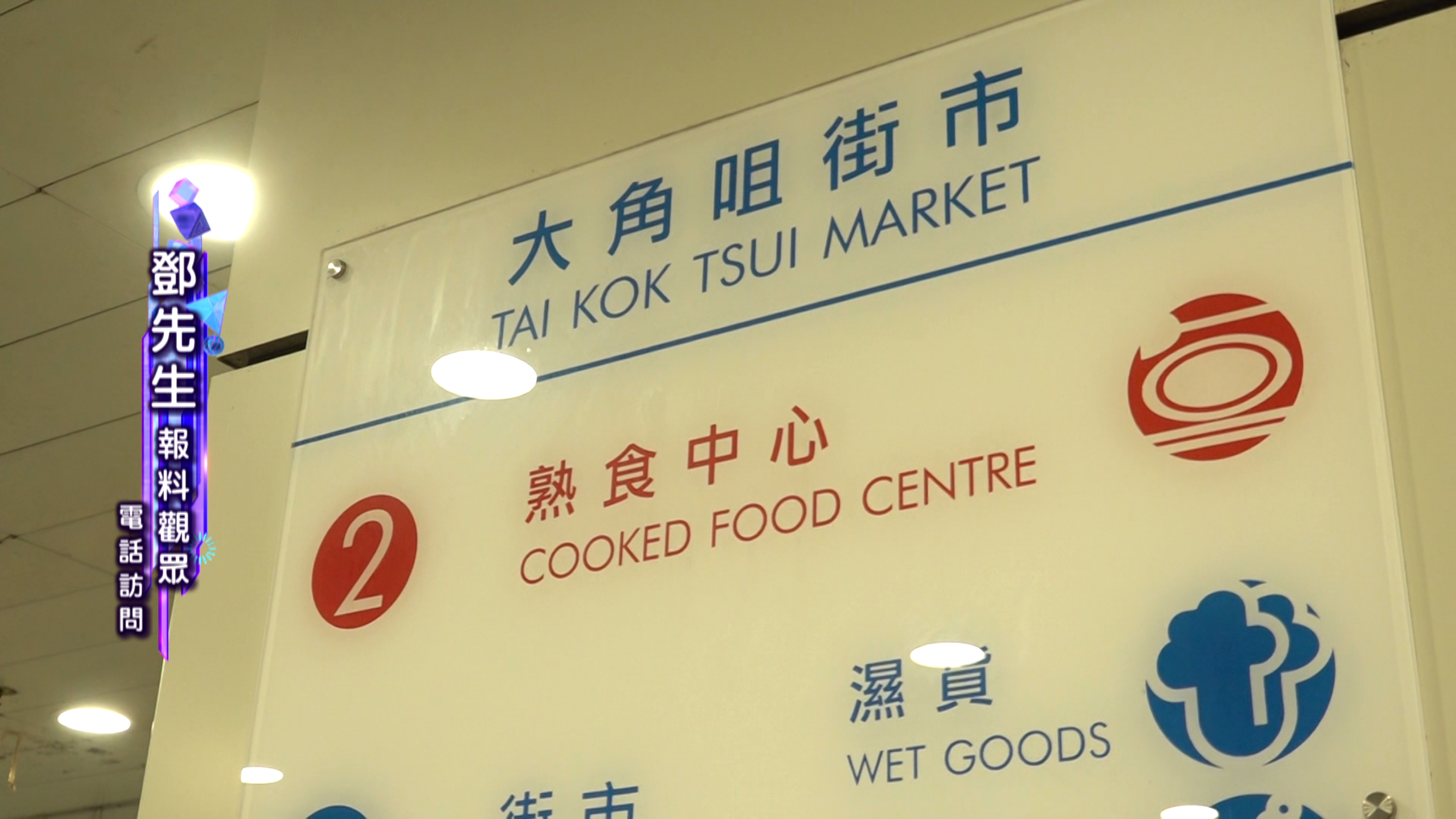 大角咀市政大廈二樓熟食中心