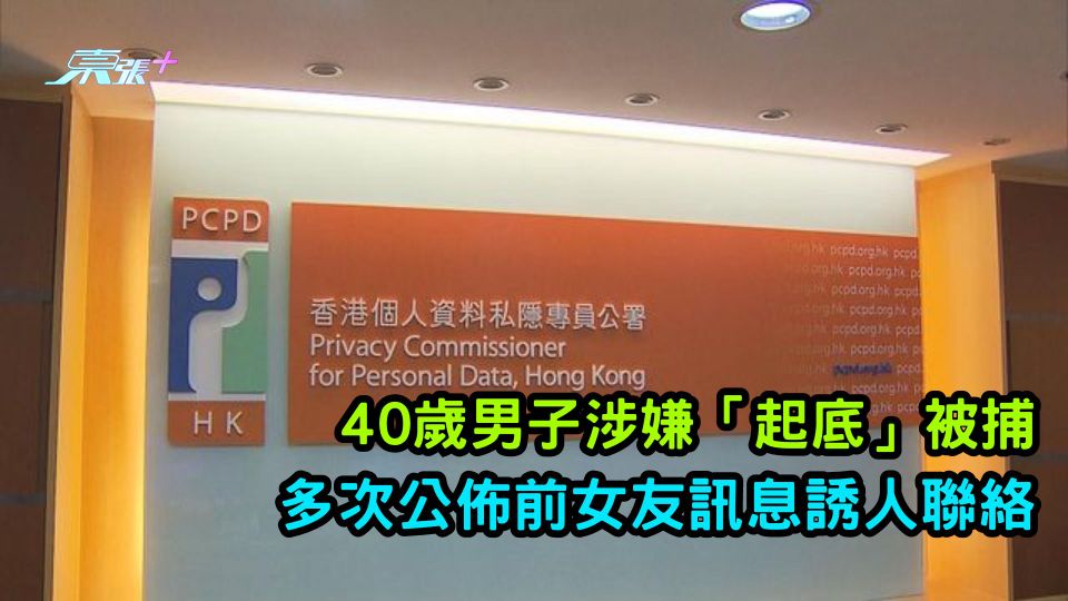 恐怖情人｜色情場所貼街招　公佈前女友資料誘人聯絡　40歲新界男被捕 