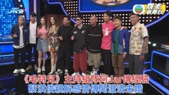 思家大戰｜毛特兒主持組隊向阿Jar請益 蔡淇俊否認男男戀爆認定女友