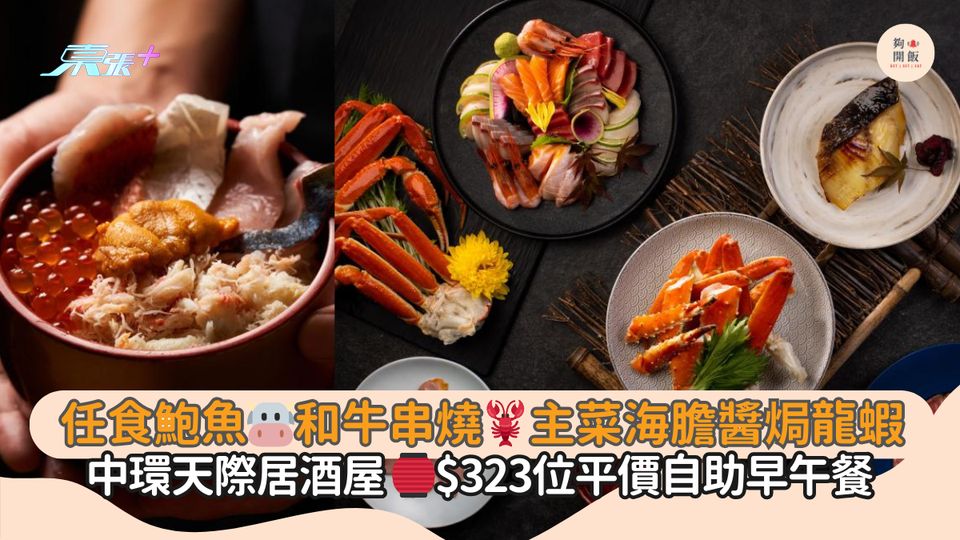 任食鮑魚🐮和牛串燒🦞主菜海膽醬焗龍蝦🦞｜中環天際居酒屋 🏮$323位平價自助早午餐