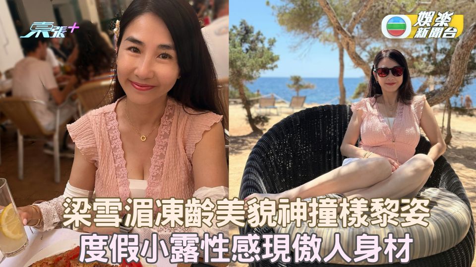 梁雪湄凍齡美貌神撞樣黎姿 度假小露性感現傲人身材