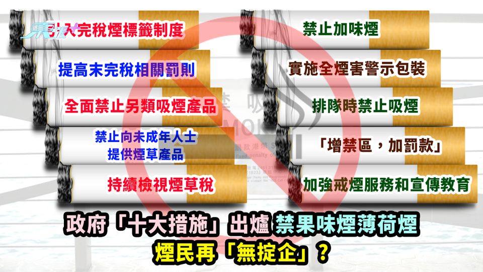 政府「十大措施」出爐 禁果味煙薄荷煙 煙民再「無掟企」？