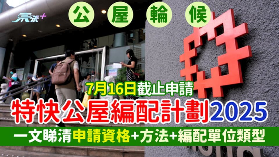 公屋輪候｜特快公屋編配計劃2025 7月16日截止申請/一文睇清申請資格+方法+編配單位類型
