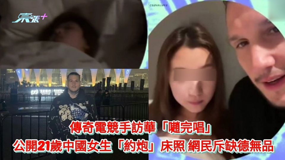 有片|傳奇電競手訪華「𡁻完唱」公開女生「約炮」床照 網民斥缺德無品