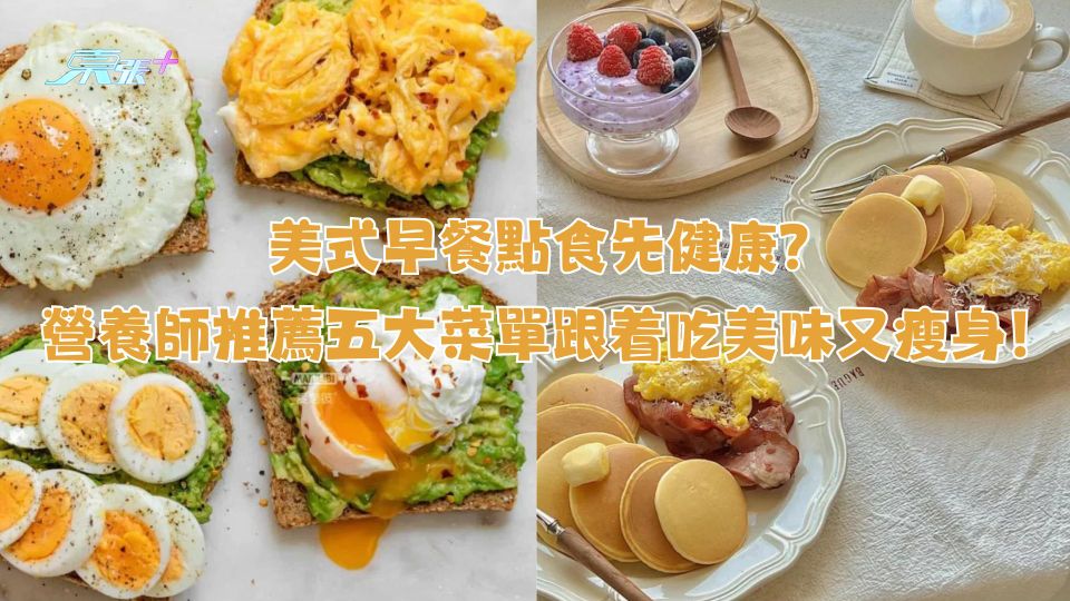 美式早餐點食先健康？營養師推薦這大菜單 跟着吃美味又瘦身！