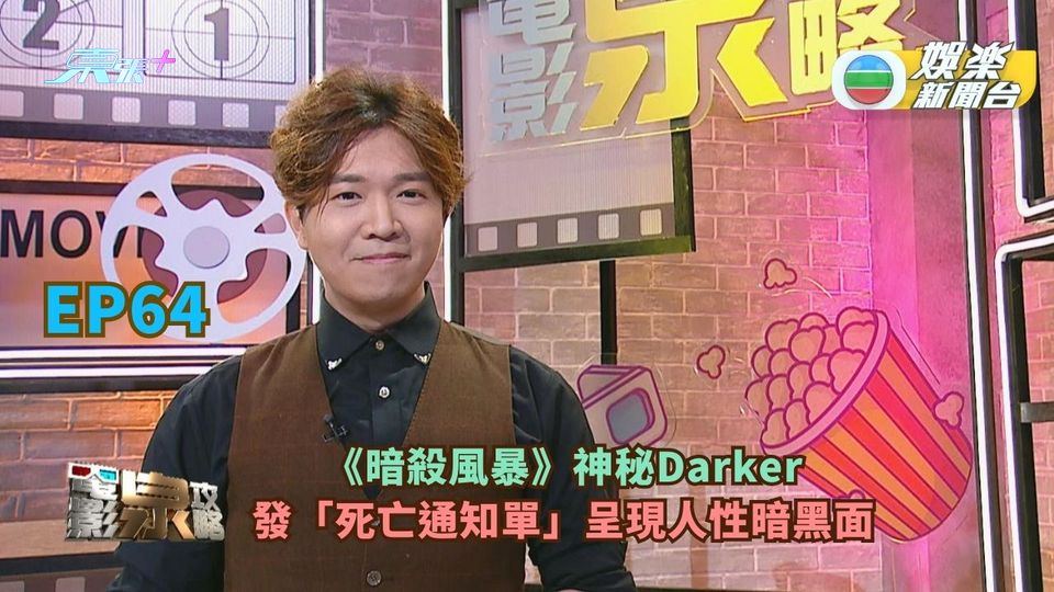 電影泉攻略｜《暗殺風暴》神秘Darker發「死亡通知單」呈現人性暗黑面｜EP64
