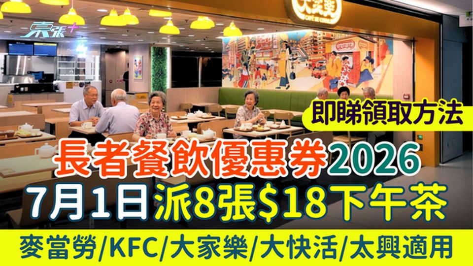 長者餐飲優惠券2026｜7.1派8張$18下午茶｜大快活/太興/大家樂/麥當勞等適用 即睇領取方法
