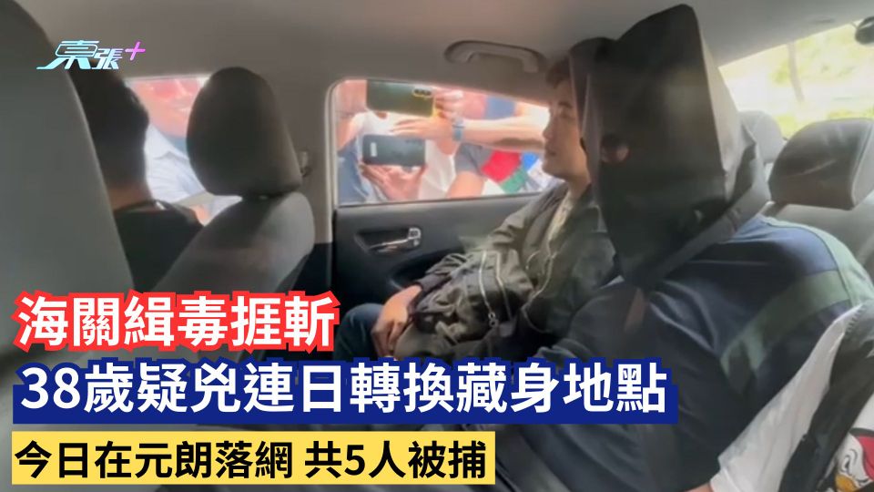 海關緝毒捱斬　38歲疑兇連日轉換藏身地點　今日在元朗落網共5人被捕