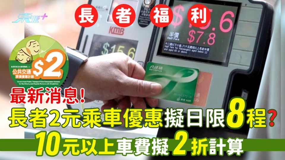 【財政預算案2025】最新消息!長者2元乘車優惠👴🏻擬日限8程?10元以上車資🚌擬2折計算