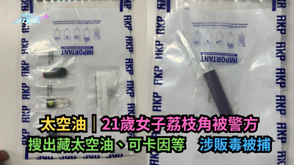 太空油｜21歲女子荔枝角被警搜出藏太空油、可卡因等　涉販毒被捕