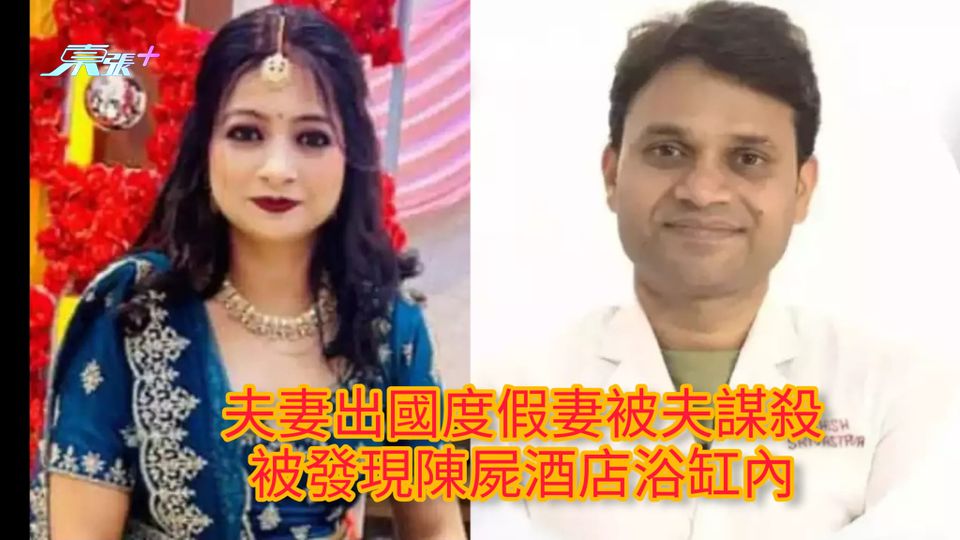 夫妻出國度假妻被夫謀殺 被發現陳屍酒店浴缸內