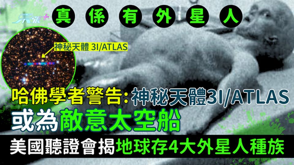 真係有外星人？哈佛學者警告：神秘天體3I/ATLAS或為敵意太空船 聽證會揭地球存4大外星人種族