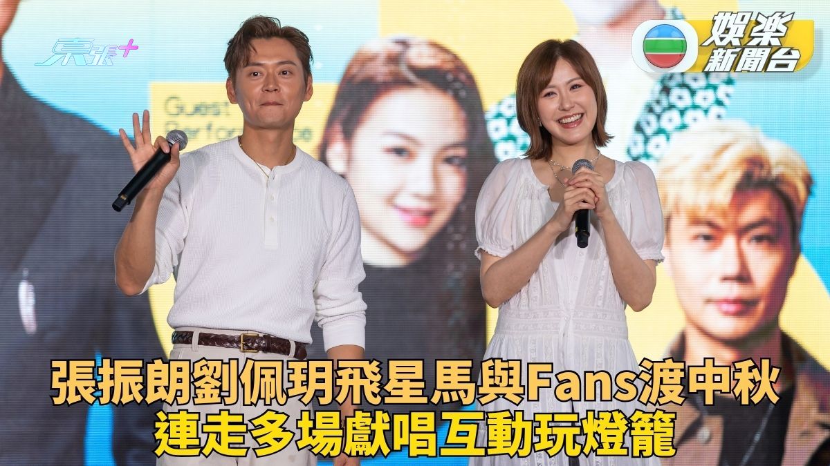張振朗劉佩玥星馬兩地渡中秋 連串活動獻唱與Fans近距離交流