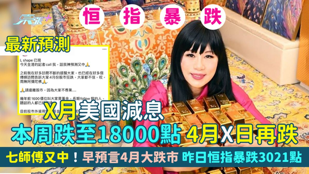七师傅又中！🔮恒指暴跌3021点 最新预测：本周跌至18000点/4月X日再跌💥/X月美国减息