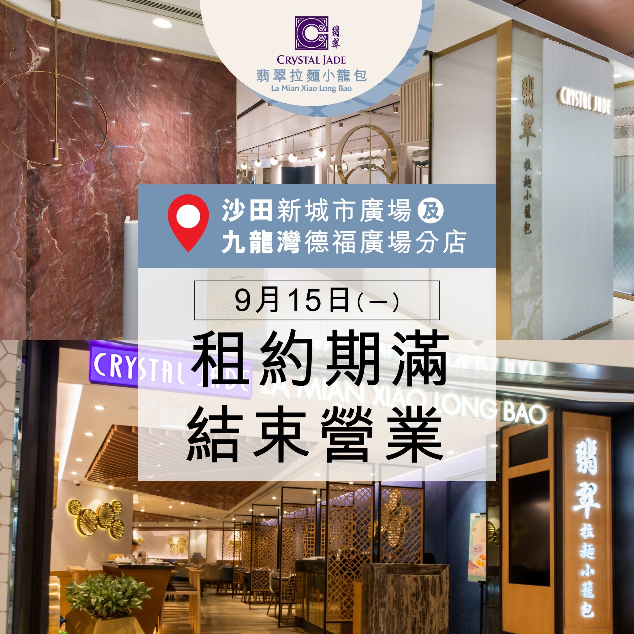 翡翠餐飲集團宣布，旗下位於九龍灣德福廣場及沙田新城市廣場的「翡翠拉麵小籠包」分店，因租約期滿，將於下周一（9月15日）結業。（Facebook圖片／翡翠餐飲集團 Crystal Jade HK）