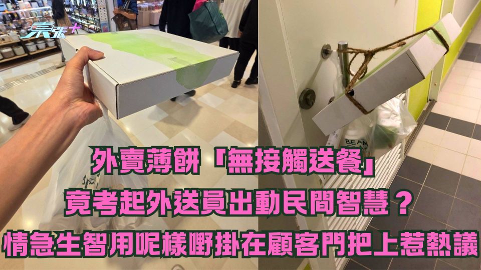 外賣薄餅「無接觸送餐」竟考起外送員出動民間智慧？情急生智用呢樣嘢掛在顧客門把上惹熱議