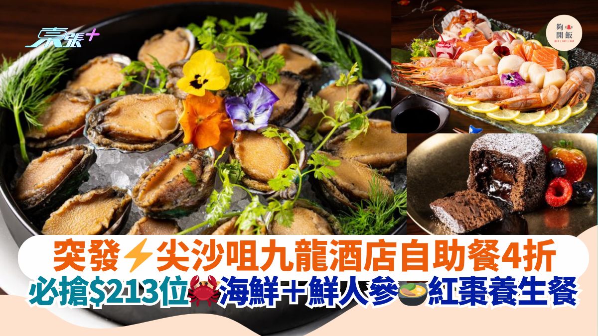 突发⚡尖沙咀九龙酒店自助餐4折｜必抢$213位🦀海鲜＋鲜人参🍲红枣养生餐