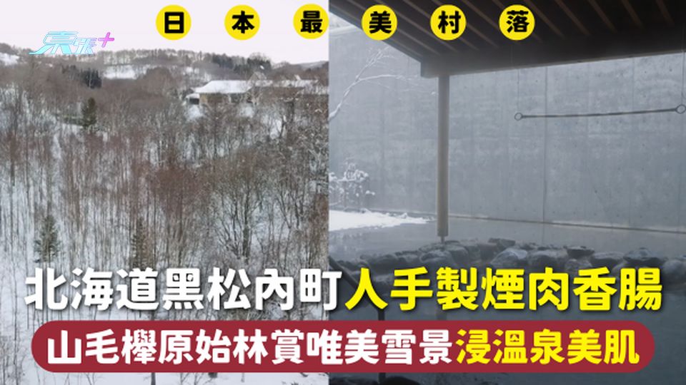 日本旅遊 | 北海道黑松內町人手製煙肉香腸 山毛櫸原始林賞唯美雪景浸溫泉美肌