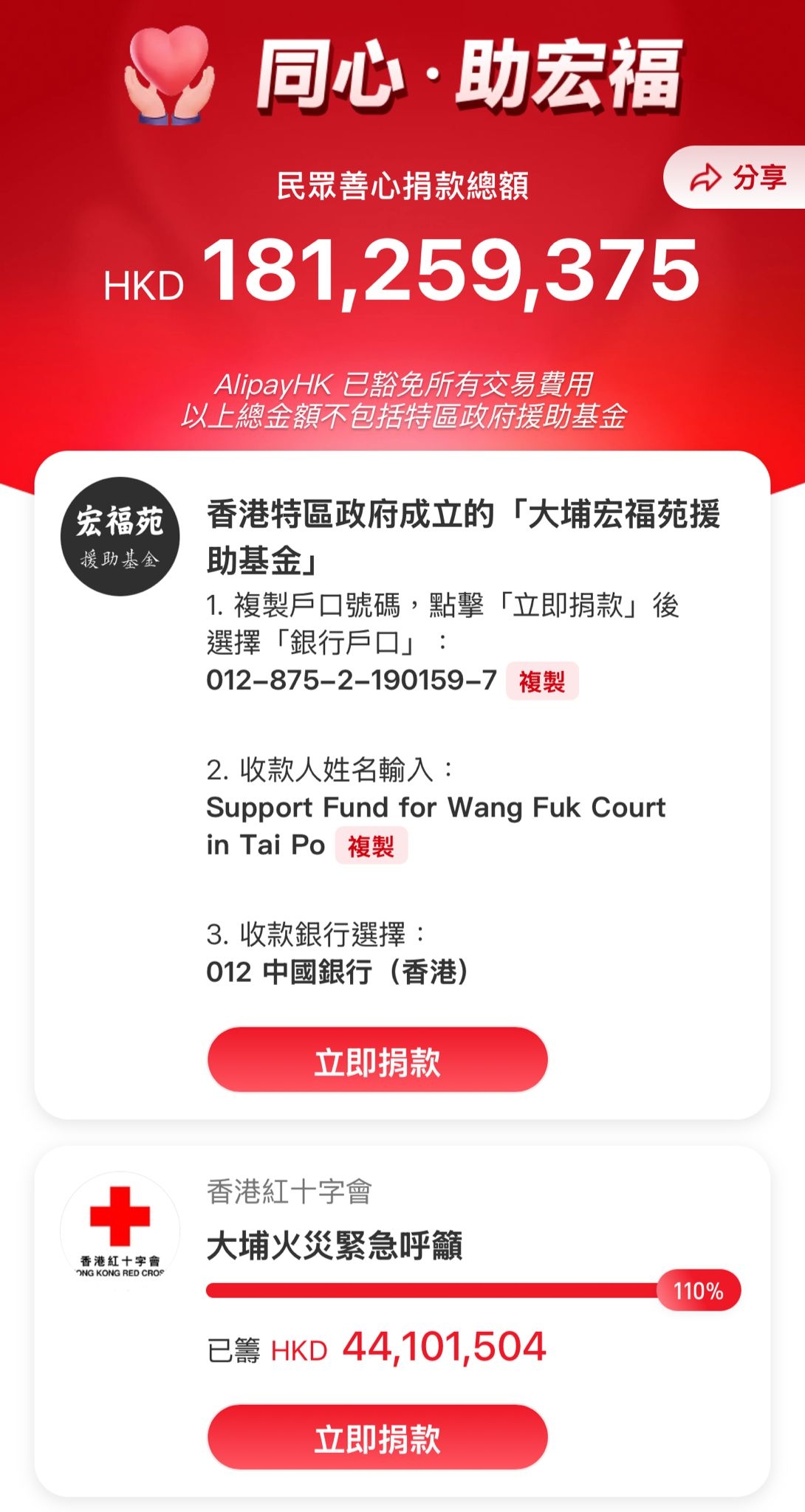 AlipayHK｜免手續費捐款