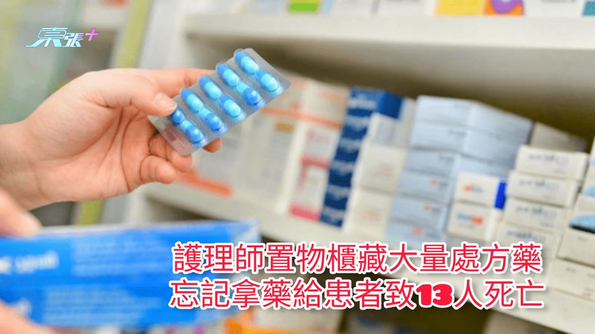 护理师置物柜藏大量处方药 忘记拿药给患者致13人死亡