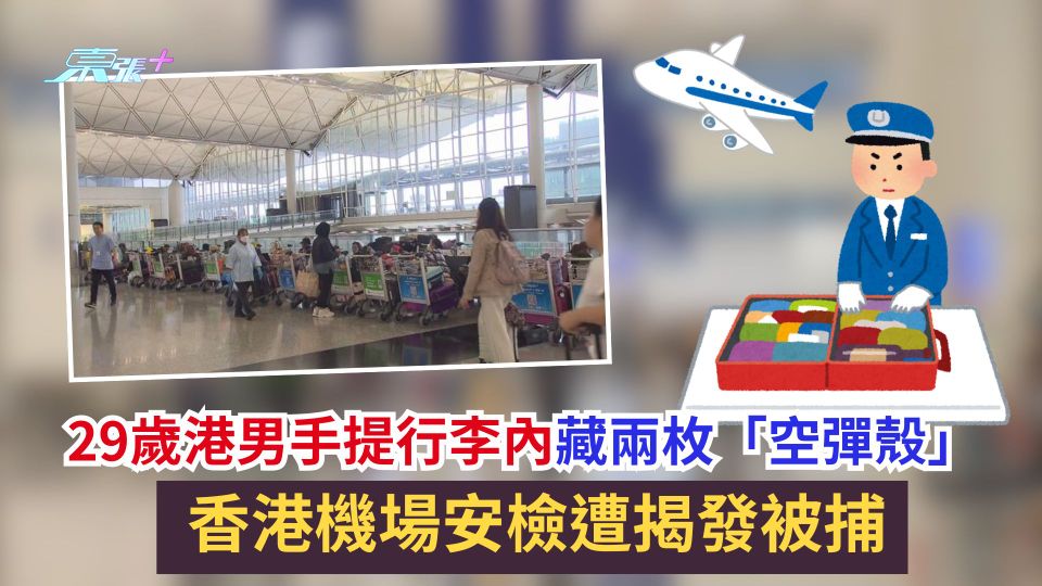 29歲港男手提行李內藏兩枚「空彈殼」　香港機場安檢遭揭發被捕