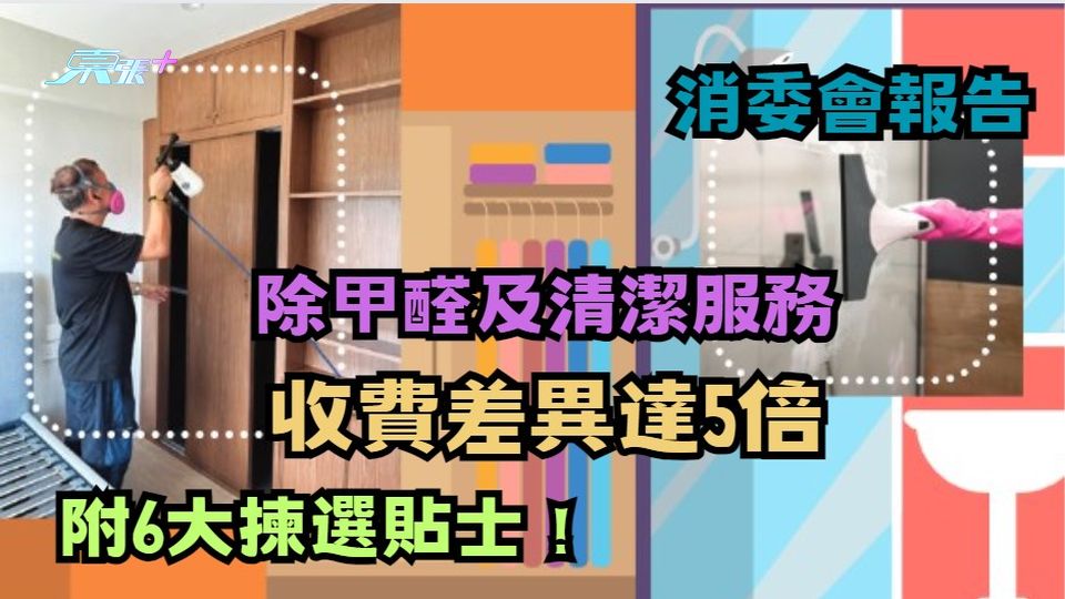 消委會報告｜裝修後除甲醛及清潔服務收費差異達5倍　附6大揀選貼士！