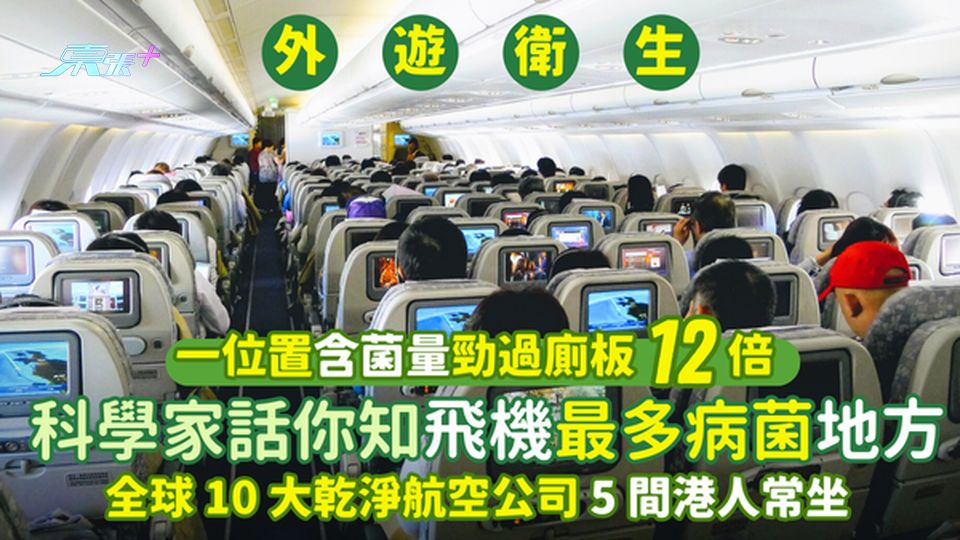 科學家話你知飛機✈️最多病菌地方一位置含菌量勁過廁板12倍🦠｜全球10大乾淨航空5間港人常坐
