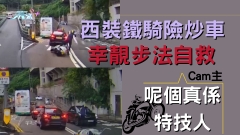 西裝鐵騎險炒車 幸靚步法自救 Cam主：呢個真係特技人