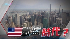 美國財金官員對下月是否續加息現分歧 基金公司憂心美債進入動盪新時代
