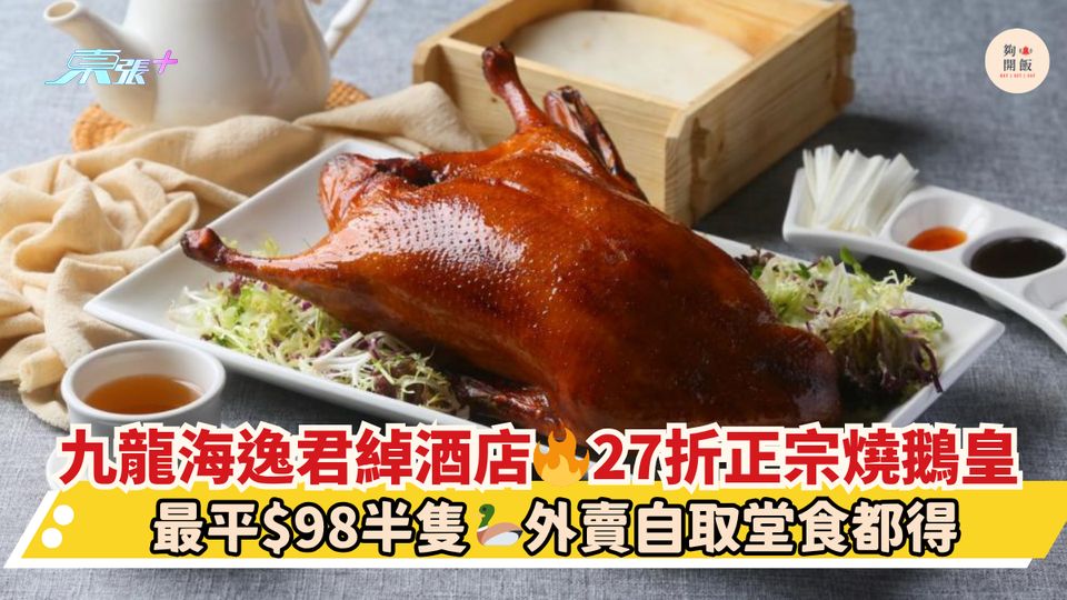 九龍海逸君綽酒店 27折正宗燒鵝皇｜最平$98半隻 外賣自取堂食都得