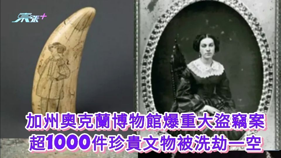 加州奧克蘭博物館爆重大盜竊案 超1000件珍貴文物被洗劫一空