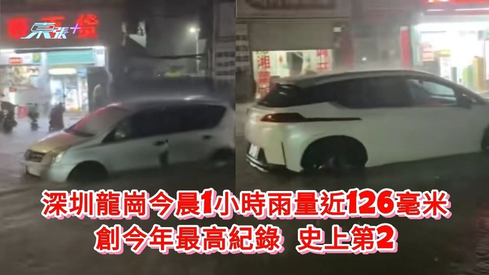 深圳龍崗凌晨1小時雨量近126毫米 創今年最高紀錄 史上第2 