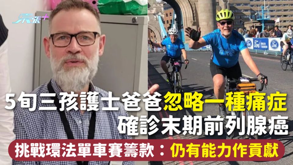 前列腺癌 | 5旬三孩護士爸爸忽略一種痛症 確診末期前列腺癌  挑戰環法單車賽籌款：仍有能力作貢獻