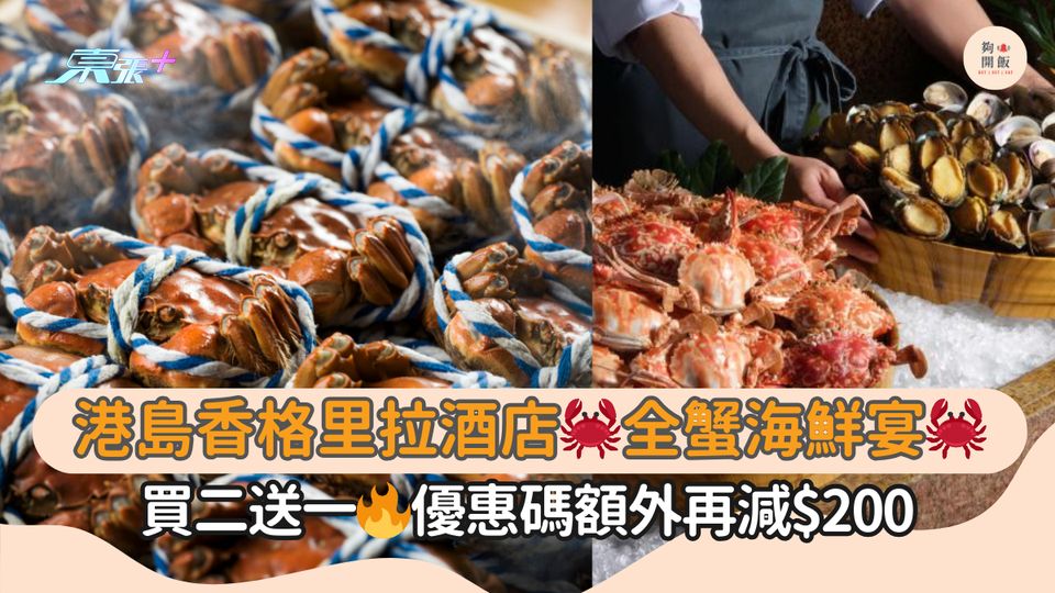 港島香格里拉酒店🦀全蟹海鮮宴🦀｜買二送一🔥優惠碼額外再減$200