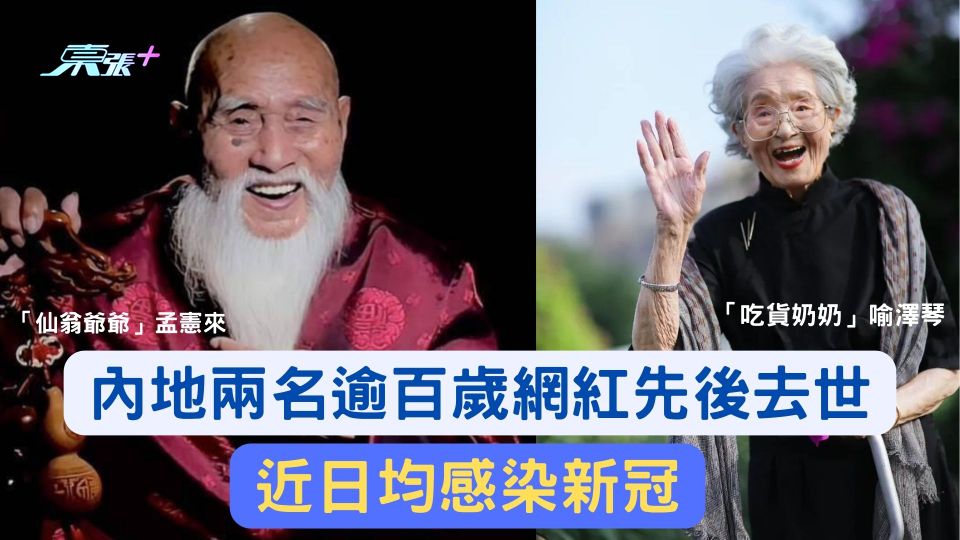 內地兩名逾百歲網紅先後去世 據報均因感染新冠病逝