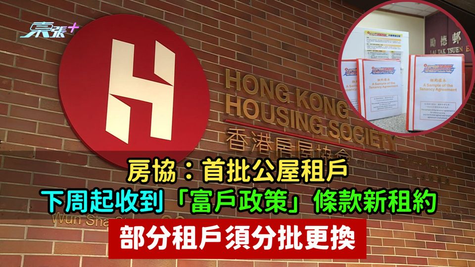 房協：首批公屋租戶下周起收到「富戶政策」條款新租約  部分租戶須分批更換