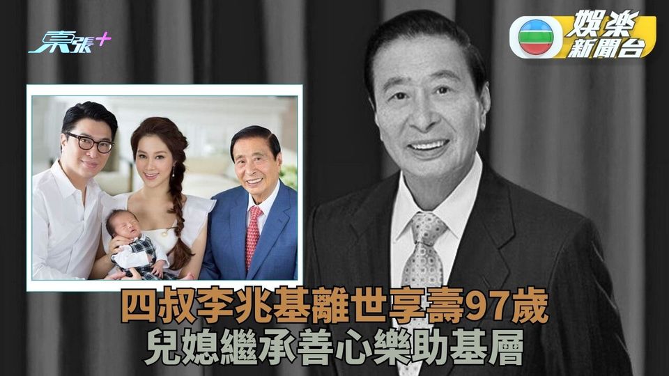 四叔李兆基仙遊享年97歲 基金扶弱救急捐款以億計