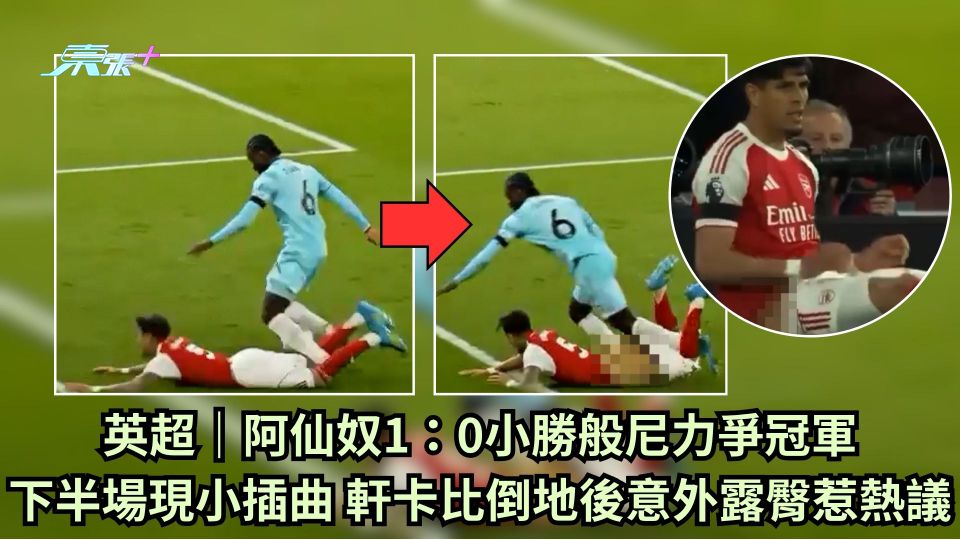 英超｜阿仙奴1：0小勝般尼力爭冠軍 下半場現小插曲 軒卡比倒地後意外露臀惹熱議