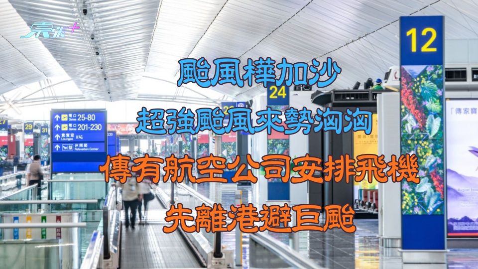 颱風樺加沙｜超強颱風來勢洶洶 傳有航空公司安排飛機先離港避巨颱